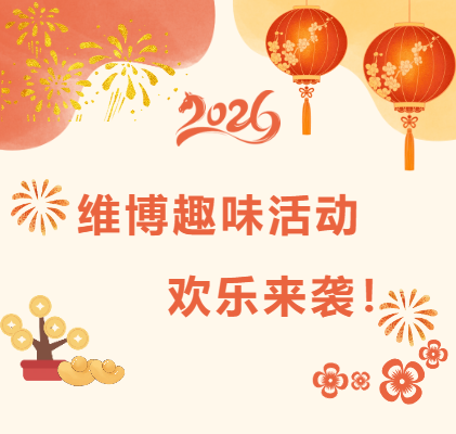 維博趣味活動(dòng)，歡樂(lè)來(lái)襲！